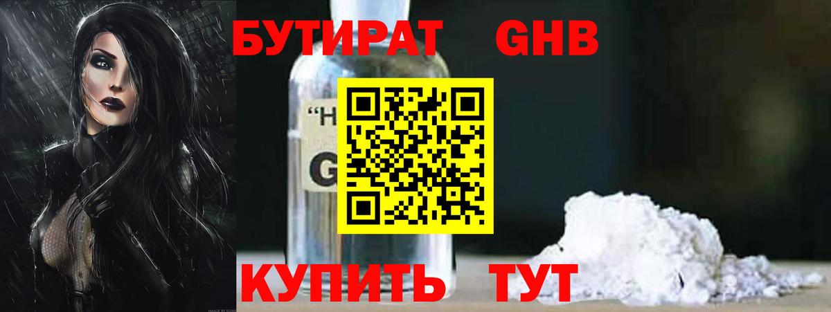 БУТИРАТ оксибутират Бирск