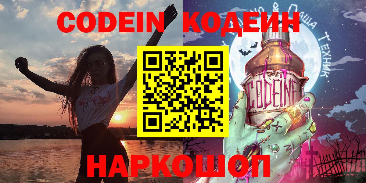 Codein напиток Lean (лин)  Вход с VPN  Бирск 