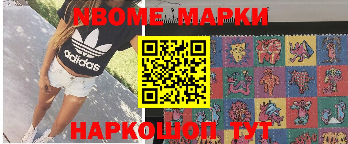 Марки NBOMe 1,5мг Бирск